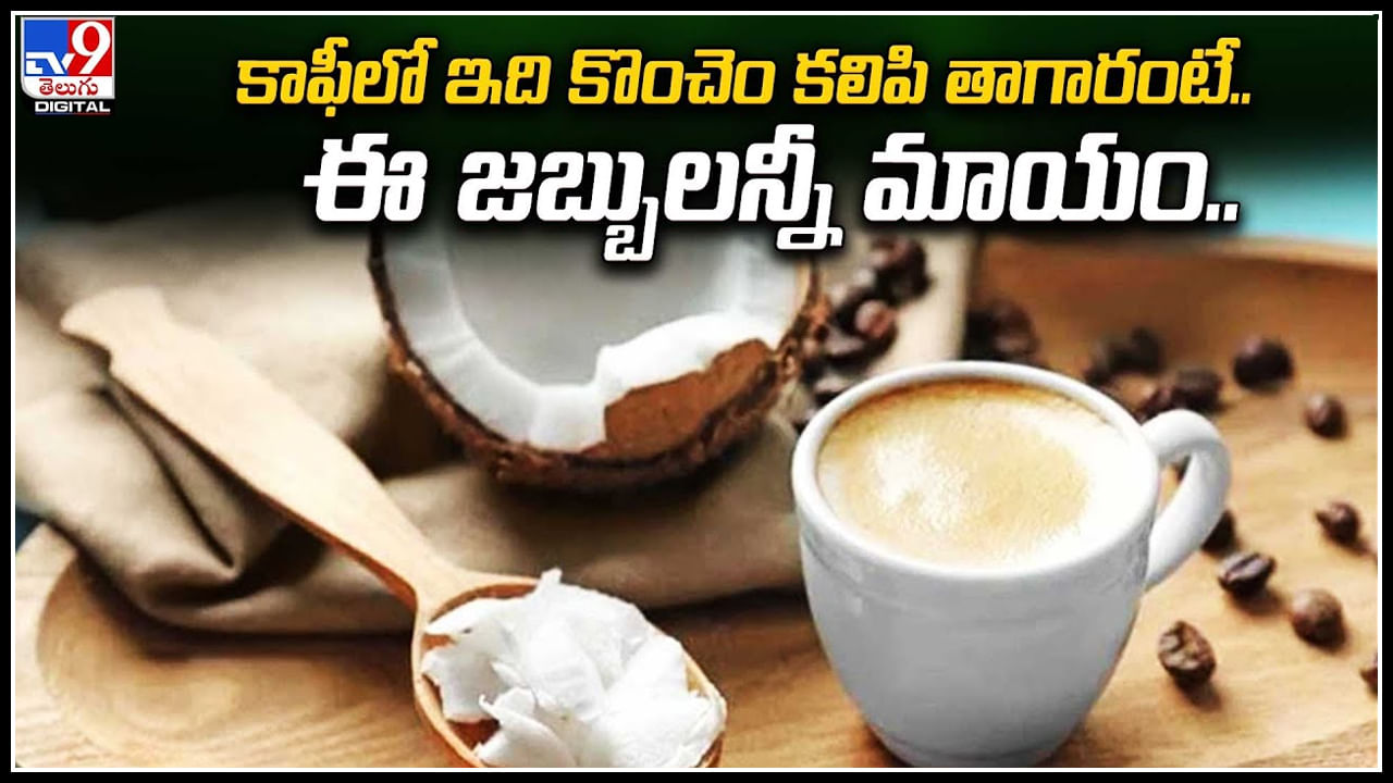 Coffee కాఫీలో ఇది కొంచెం కలిపి తాగారంటే.. ఈ జబ్బులన్నీ మాయం.! Telugu News Know the details