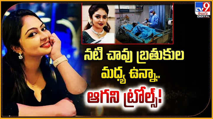 Arundhati Nair: ఇదేం పాడు బుద్ధి.! నటి చావు బ్రతుకుల మధ్య ఉన్నా.. ఆగని ట్రోల్స్.! Arundhati Nair: ఇదేం పాడు బుద్ధి.! నటి చావు బ్రతుకుల మధ్య ఉన్నా.. ఆగని ట్రోల్స్.!