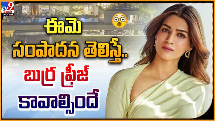 Kriti Sanon: ఈమె సంపాదన తెలిస్తే.. బుర్ర ఫ్రీజ్ కావాల్సిందే Kriti Sanon: ఈమె సంపాదన తెలిస్తే.. బుర్ర ఫ్రీజ్ కావాల్సిందే