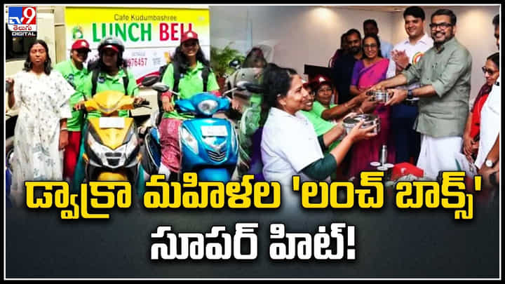 Thiruvananthapuram: సూపర్ హిట్ అయిన కుటుంబశ్రీ లంచ్ బెల్ ప్రాజెక్ట్.. వీడియో. Thiruvananthapuram: సూపర్ హిట్ అయిన కుటుంబశ్రీ లంచ్ బెల్ ప్రాజెక్ట్.. వీడియో.