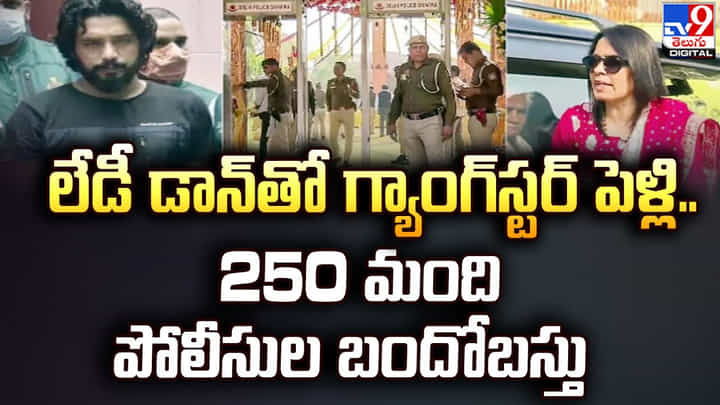 లేడీ డాన్తో గ్యాంగ్స్టర్ పెళ్లి.. 250 మంది పోలీసుల బందోబస్తు లేడీ డాన్తో గ్యాంగ్స్టర్ పెళ్లి.. 250 మంది పోలీసుల బందోబస్తు
