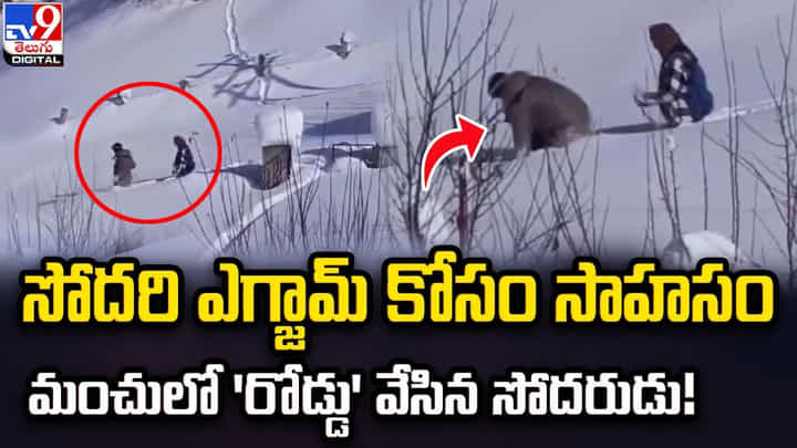 సోదరి ఎగ్జామ్ కోసం సాహసం.. మంచులో 'రోడ్డు' వేసిన సోదరుడు సోదరి ఎగ్జామ్ కోసం సాహసం.. మంచులో 'రోడ్డు' వేసిన సోదరుడు