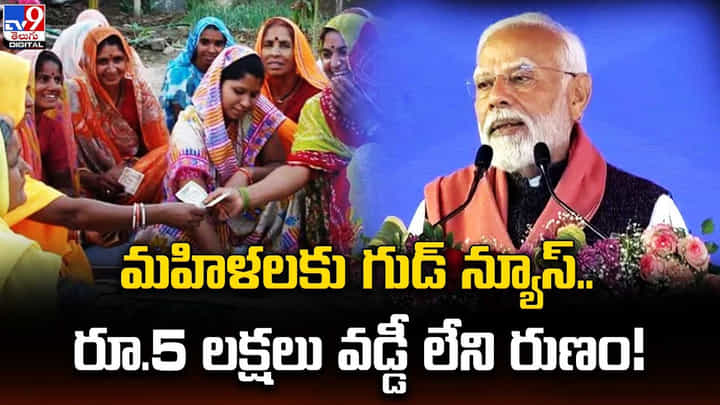 మహిళలకు గుడ్ న్యూస్.. రూ.5 లక్షలు వడ్డీ లేని రుణం మహిళలకు గుడ్ న్యూస్.. రూ.5 లక్షలు వడ్డీ లేని రుణం