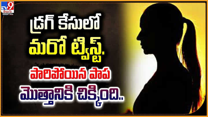 డ్రగ్ కేసులో మరో ట్విస్ట్ పారిపోయిన పాప మొత్తానికి చిక్కింది.. డ్రగ్ కేసులో మరో ట్విస్ట్ పారిపోయిన పాప మొత్తానికి చిక్కింది..