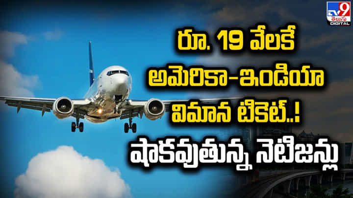 రూ. 19 వేలకే అమెరికా-ఇండియా విమాన టికెట్ !! షాకవుతున్న నెటిజన్లు రూ. 19 వేలకే అమెరికా-ఇండియా విమాన టికెట్ !! షాకవుతున్న నెటిజన్లు