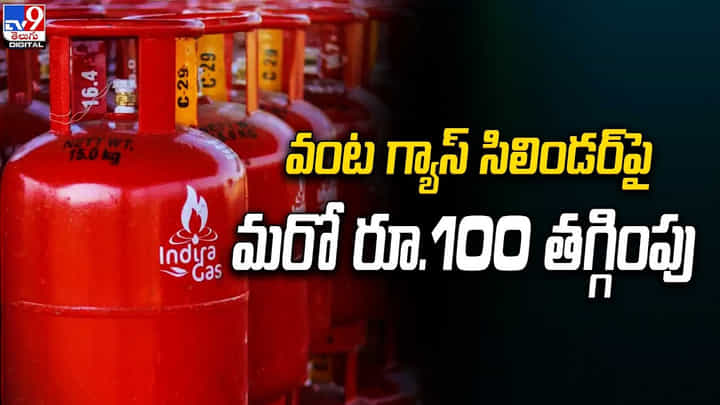 వంట గ్యాస్ సిలిండర్పై మరో రూ.100 తగ్గింపు వంట గ్యాస్ సిలిండర్పై మరో రూ.100 తగ్గింపు