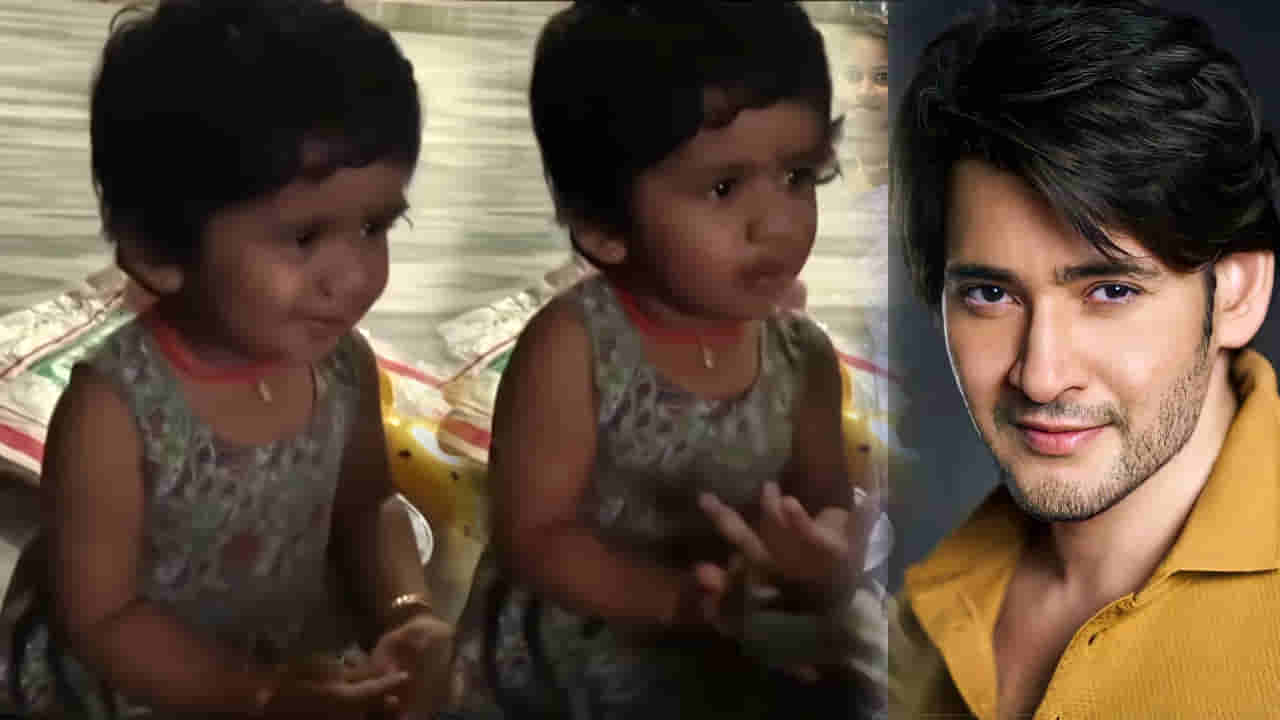 Mahesh Babu: అమ్మ మహేష్ బాబు.. ఈ వీడియో చూస్తే మహేష్ ఫ్యాన్స్ మురిసిపోవాల్సిందే