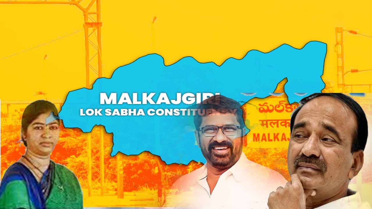 Malkajgiri Politics: ఇంతకీ మల్కాజిగిరిలో మెరిసేది ఎవరు? మురిసేది ఎవరు?