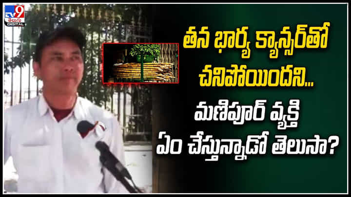 Manipur: తన భార్య క్యాన్సర్తో చనిపోయిందని మణిపూర్ వ్యక్తి ఏం చేస్తున్నాడో తెలుసా? Manipur: తన భార్య క్యాన్సర్తో చనిపోయిందని మణిపూర్ వ్యక్తి ఏం చేస్తున్నాడో తెలుసా?