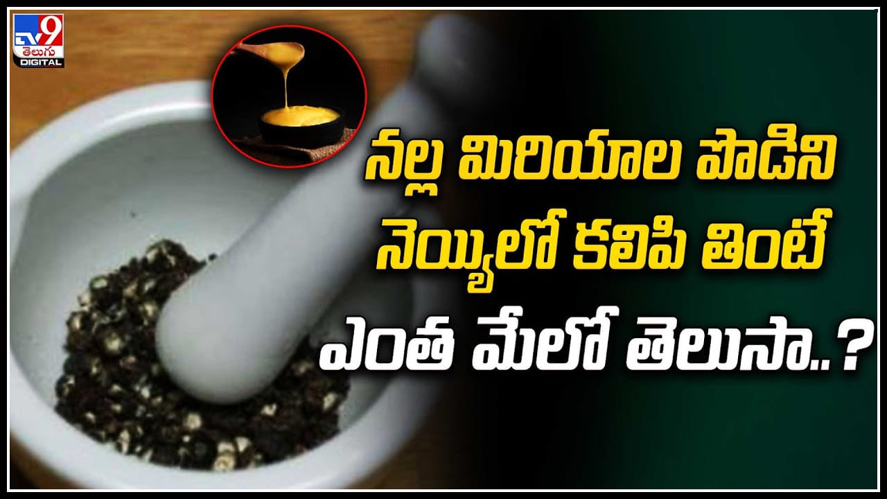 PepperGhee నల్ల మిరియాల పొడిని నెయ్యిలో కలిపి తింటే ఎంత మేలో తెలుసా..? Telugu News Many