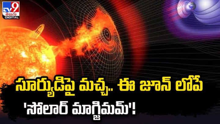 సూర్యుడిపై మచ్చ.. ఖగోళ శాస్త్రవేత్తల్లో ఆందోళన సూర్యుడిపై మచ్చ.. ఖగోళ శాస్త్రవేత్తల్లో ఆందోళన