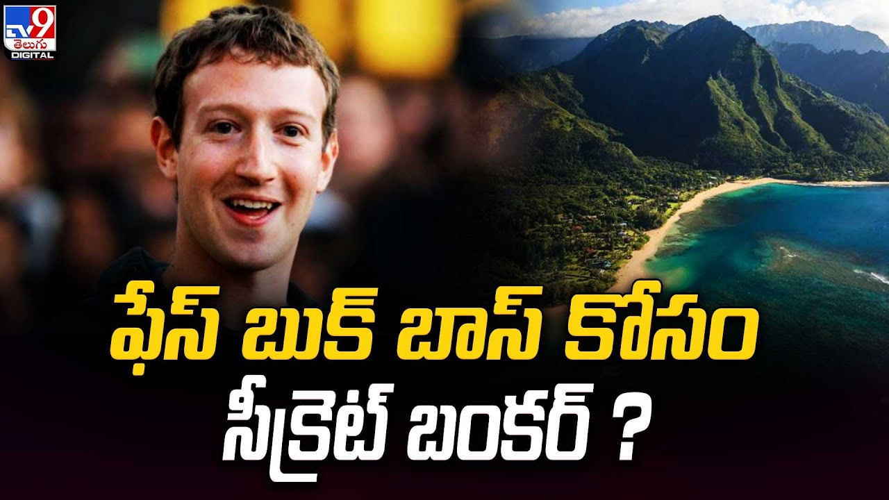Mark Zuckerberg: సీక్రెట్ భూగర్భ బంకర్‌ను నిర్మిస్తున్న మెటా అధినేత