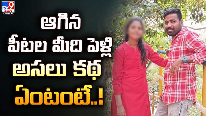 ఆగిన పీటల మీది పెళ్లి !! అసలు కథ తెలిసి బంధువులంతా షాక్ ఆగిన పీటల మీది పెళ్లి !! అసలు కథ తెలిసి బంధువులంతా షాక్