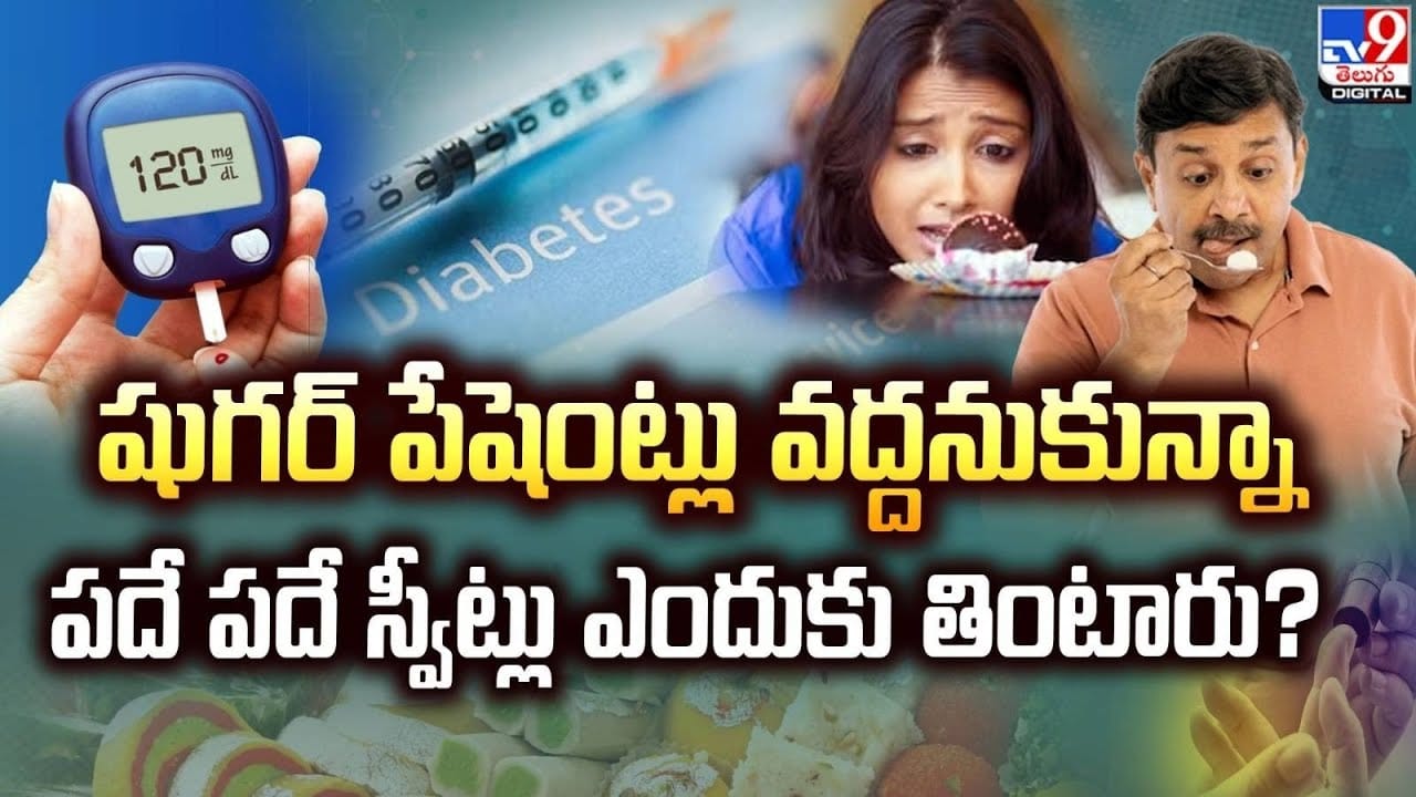 Diabetic Patients: షుగర్ పేషెంట్లు వద్దనుకున్నా పదే పదే స్వీట్లు ఎందుకు