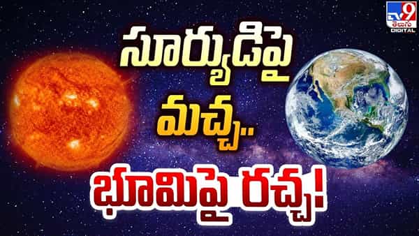 సూర్యుడిపై నల్ల మచ్చ.. టెన్షన్లో శాస్త్రవేత్తలు.. మరో మూడు నెలలు.!
