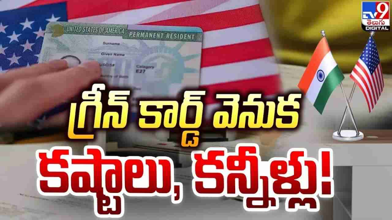 US Green Card: గ్రీన్ కార్డు ఇండియన్స్‌కు అందని ద్రాక్షే.! ఆశగా ఎదురుచూపులే..