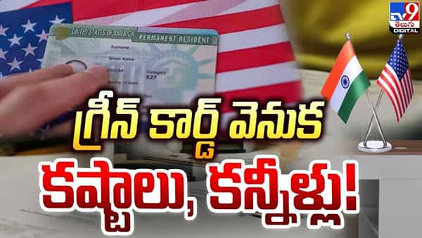 US Green Card: గ్రీన్ కార్డు ఇండియన్స్కు అందని ద్రాక్షే.! ఆశగా ఎదురుచూపులే..