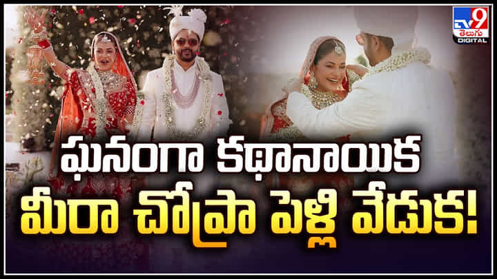 Meera Chopra: ఘనంగా బంగారం సినిమా హీరోయిన్ మీరా చోప్రా పెళ్లి వేడుక.! Meera Chopra: ఘనంగా బంగారం సినిమా హీరోయిన్ మీరా చోప్రా పెళ్లి వేడుక.!