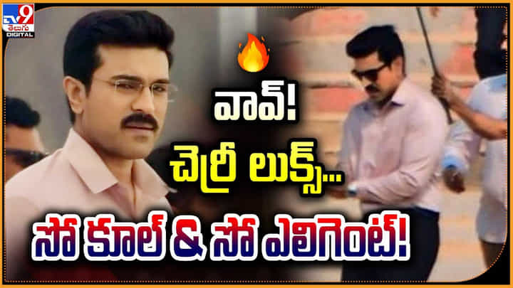 Ram Charan: వావ్! చెర్రీ లుక్స్.! సో కూల్ - సో ఎలిగెంట్.. లూకింగ్ వావ్. Ram Charan: వావ్! చెర్రీ లుక్స్.! సో కూల్ - సో ఎలిగెంట్.. లూకింగ్ వావ్.