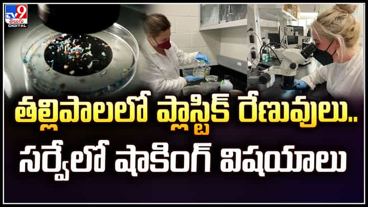 Microplastics: తల్లిపాలలో ప్లాస్టిక్ రేణువులు.. సర్వేలో షాకింగ్ విషయాలు. Microplastics: తల్లిపాలలో ప్లాస్టిక్ రేణువులు.. సర్వేలో షాకింగ్ విషయాలు.