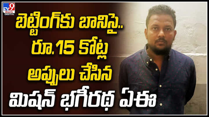 Mission Bhagiratha: బెట్టింగ్కు బానిసై.. రూ.15 కోట్ల అప్పులు చేసిన మిషన్ భగీరథ ఏఈ. Mission Bhagiratha: బెట్టింగ్కు బానిసై.. రూ.15 కోట్ల అప్పులు చేసిన మిషన్ భగీరథ ఏఈ.