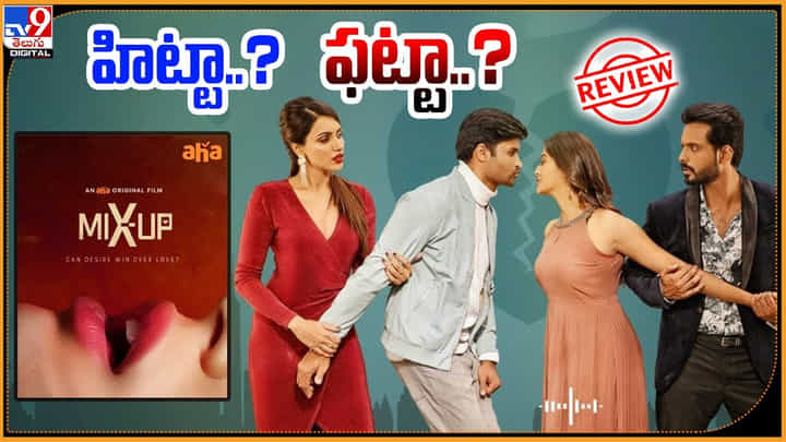 Mix Up Review: హిట్టా.? ఫట్టా.? బోల్డ్ కంటెంట్ తో వచ్చిన మిక్స్ అప్ మూవీ రివ్యూ. Mix Up Review: హిట్టా.? ఫట్టా.? బోల్డ్ కంటెంట్ తో వచ్చిన మిక్స్ అప్ మూవీ రివ్యూ.