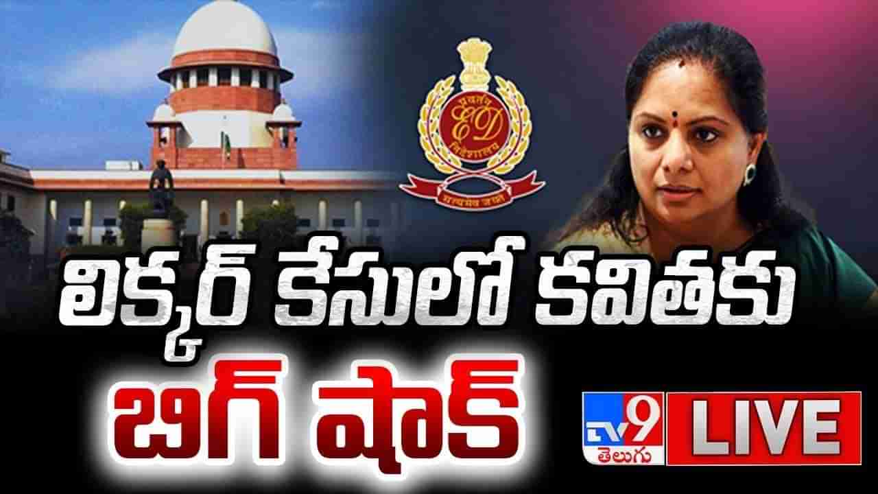 Delhi Liquor Policy Case: ఎమ్మెల్సీ కవితకు బెయిల్ నిరాకరించిన సుప్రీంకోర్టు.. కీలక ఆదేశాలు..