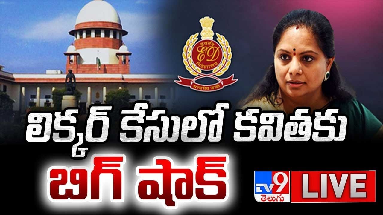 Delhi Liquor Policy Case: ఎమ్మెల్సీ కవితకు బెయిల్ నిరాకరించిన సుప్రీంకోర్టు.. కీలక ఆదేశాలు..