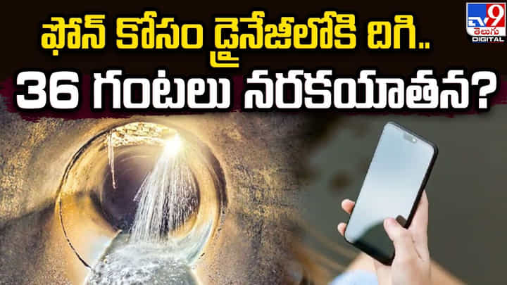 ఫోన్ కోసం డ్రైనేజీలోకి దిగి .. 36 గంటలు నరకయాతన ఫోన్ కోసం డ్రైనేజీలోకి దిగి .. 36 గంటలు నరకయాతన