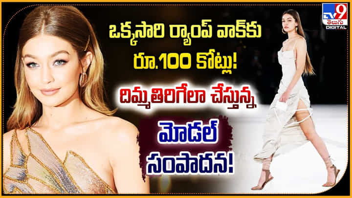 Model Gigi Hadids: ఒక్క సారి ర్యాంప్ వాక్కు 100 కోట్లు.! దిమ్మతిరిగేలా చేస్తున్న మోడల్ సంపాదన. Model Gigi Hadids: ఒక్క సారి ర్యాంప్ వాక్కు 100 కోట్లు.! దిమ్మతిరిగేలా చేస్తున్న మోడల్ సంపాదన.