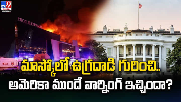 మాస్కోలో ఉగ్రదాడి గురించి.. అమెరికా ముందే వార్నింగ్ ఇచ్చిందా ?? మాస్కోలో ఉగ్రదాడి గురించి.. అమెరికా ముందే వార్నింగ్ ఇచ్చిందా ??