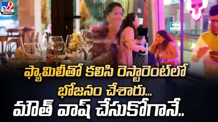 ఫ్యామిలీతో కలిసి రెస్టారెంట్లో భోజనం చేశారు.. మౌత్ వాష్ చేసుకోగానే ?? ఫ్యామిలీతో కలిసి రెస్టారెంట్లో భోజనం చేశారు.. మౌత్ వాష్ చేసుకోగానే ??