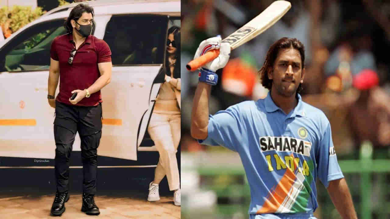 MS Dhoni New Look: ధోని @ 2004.. నయా లుక్ చూస్తే ఫ్యాన్స్కు పూనకాలే..