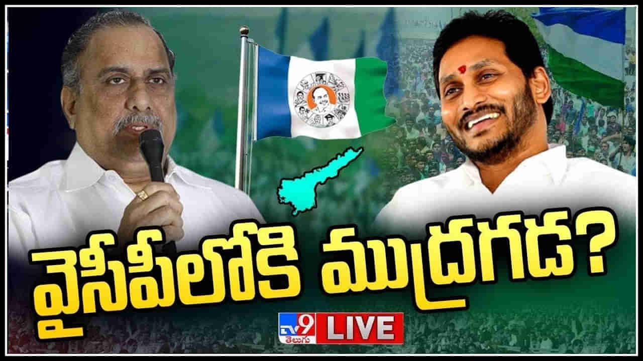 Mudragada Padmanabham: పవన్‌కు పోటీగా వైసీపీలోకి ముద్రగడ పద్మనాభం.? లైవ్.