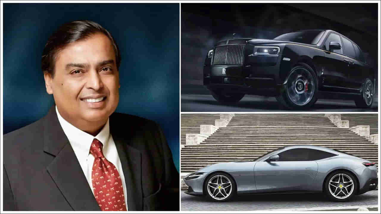 Mukesh Ambani: ముఖేష్ అంబానీకి 3 కొత్త లగ్జరీ కార్లు.. దిమ్మదిరిగే ఫీచర్స్‌.. ధర ఎంతో తెలిస్తే షాకే..