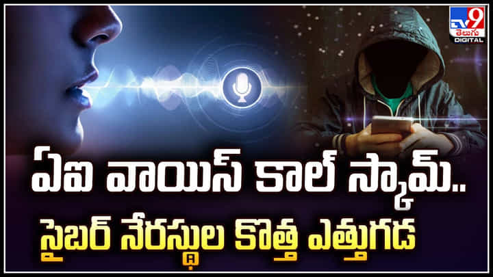 AI Voice Call Scam: ఆపదలో ఉన్నా.. కుటుంబ సభ్యుల గొంతుతో ఫోన్ కాల్.! మరో స్కాం. AI Voice Call Scam: ఆపదలో ఉన్నా.. కుటుంబ సభ్యుల గొంతుతో ఫోన్ కాల్.! మరో స్కాం.