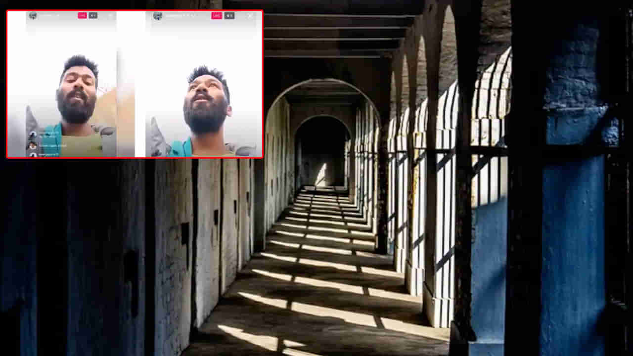 Murder Accused Live From Jail: మస్త్ మజాగా ఉన్నా.. స్వర్గంలో ఉన్నట్లుంది.. జైలు నుంచి హత్య కేసు నిందితుడి లైవ్‌ స్ట్రీమింగ్‌!