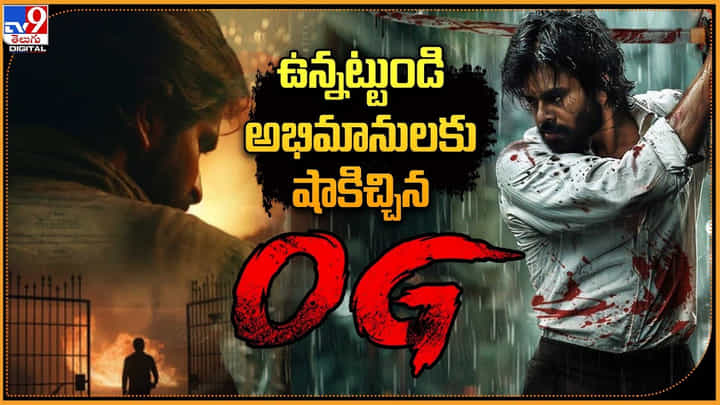 Pawan Kalyan - OG: ఉన్నట్టుండి అభిమానులకు షాకిచ్చిన OG.! తమన్ షేర్ చేసిన అప్డేట్. Pawan Kalyan - OG: ఉన్నట్టుండి అభిమానులకు షాకిచ్చిన OG.! తమన్ షేర్ చేసిన అప్డేట్.
