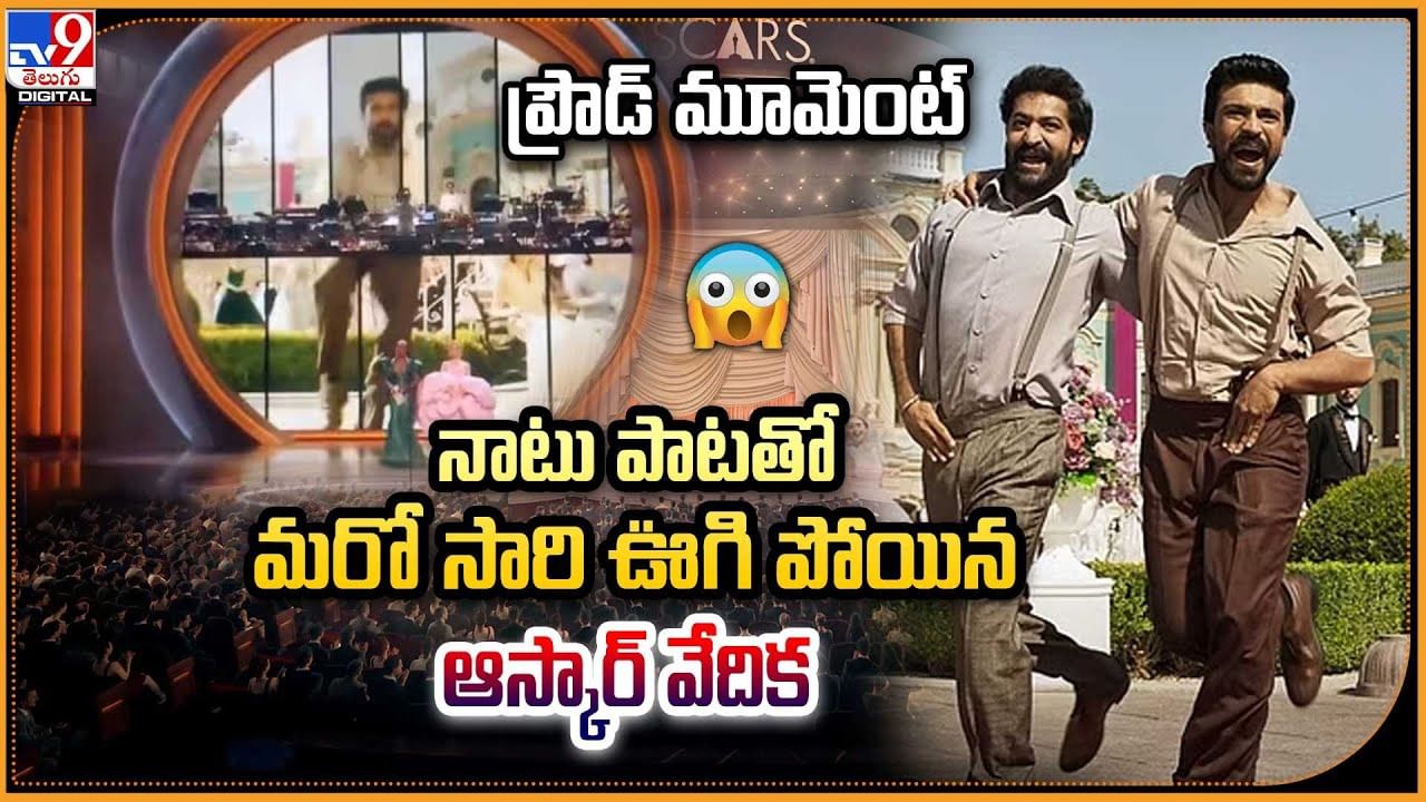 ప్రౌడ్‌ మూమెంట్.. నాటు పాటతో మరో సారి ఊగి పోయిన ఆస్కార్‌ వేదిక - Telugu ...