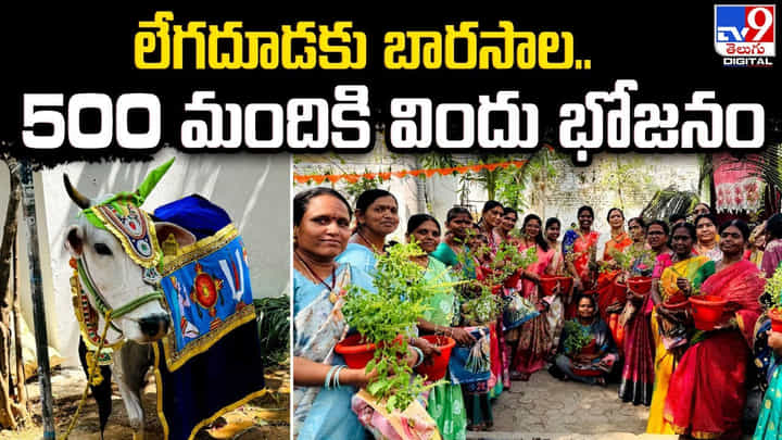 లేగదూడకు బారసాల.. 500 మందికి విందు భోజనం లేగదూడకు బారసాల.. 500 మందికి విందు భోజనం