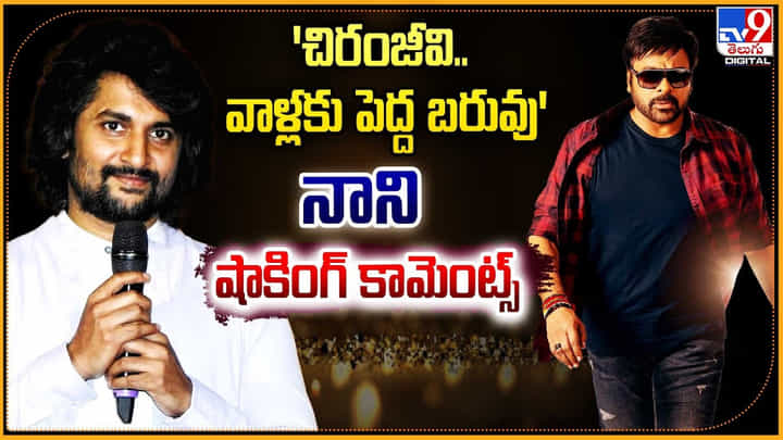 Natural Star Nani: 'చిరంజీవి.. వాళ్లకు పెద్ద బరువు' నాని షాకింగ్ కామెంట్స్ Natural Star Nani: 'చిరంజీవి.. వాళ్లకు పెద్ద బరువు' నాని షాకింగ్ కామెంట్స్