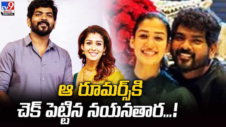 Nayanthara: రూమర్స్కి చెక్ పెట్టిన నయనతార Nayanthara: రూమర్స్కి చెక్ పెట్టిన నయనతార