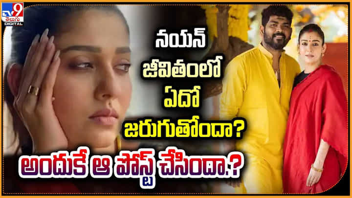 Nayanthara: నయన్ జీవితంలో ఏదో జరుగుతోంది.. అందుకే ఆ పోస్ట్ చేసిందా ?? Nayanthara: నయన్ జీవితంలో ఏదో జరుగుతోంది.. అందుకే ఆ పోస్ట్ చేసిందా ??