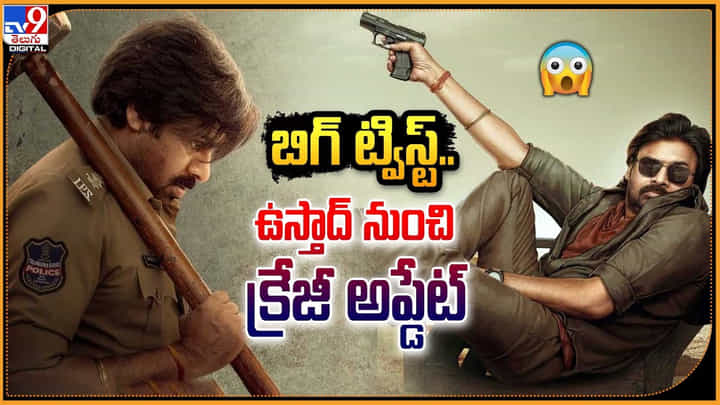 Ustaad Bhagat Singh: బిగ్ ట్విస్ట్.. ఉస్తాద్ నుంచి క్రేజీ అప్డేట్.! ప్రొడ్యూసర్స్ క్లారిటీ. Ustaad Bhagat Singh: బిగ్ ట్విస్ట్.. ఉస్తాద్ నుంచి క్రేజీ అప్డేట్.! ప్రొడ్యూసర్స్ క్లారిటీ.