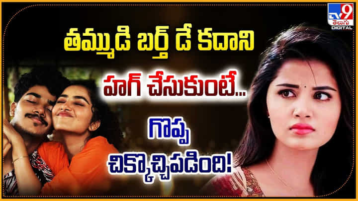 Anupama Parameswaran: తమ్ముడే కదాని కౌగిలించుకుంటే.. గొప్ప చిక్కొచ్చిపడింది.! Anupama Parameswaran: తమ్ముడే కదాని కౌగిలించుకుంటే.. గొప్ప చిక్కొచ్చిపడింది.!