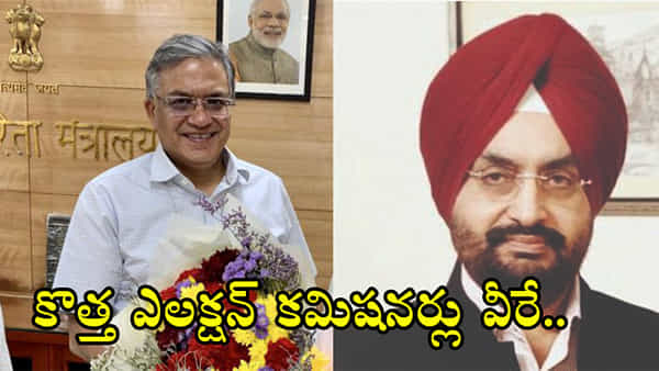Election Commissioners: కొత్త ఎలక్షన్ కమిషనర్లుగా సుఖ్బీర్ సింగ్ సంధూ, జ్ఞానేశ్ కుమార్.. అధికారిక ప్రకటనకు ముందే పేర్లు బయటకు!