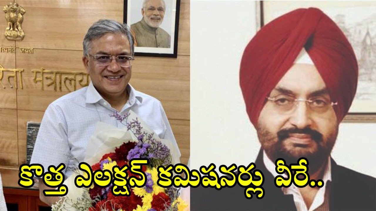 Election Commissioners: కొత్త ఎలక్షన్ కమిషనర్లుగా సుఖ్‌బీర్‌ సింగ్ సంధూ, జ్ఞానేశ్ కుమార్‌.. అధికారిక ప్రకటనకు ముందే పేర్లు బయటకు!