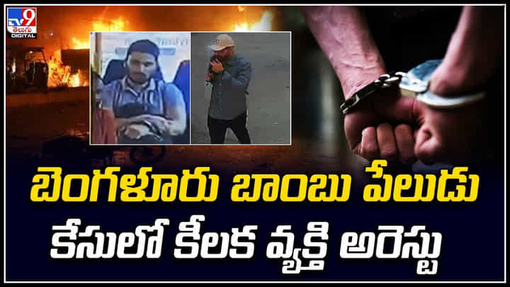 Bengaluru Blast: బెంగళూరు బాంబు పేలుడు కేసులో కీలక వ్యక్తి అరెస్టు.! వీడియో Bengaluru Blast: బెంగళూరు బాంబు పేలుడు కేసులో కీలక వ్యక్తి అరెస్టు.! వీడియో