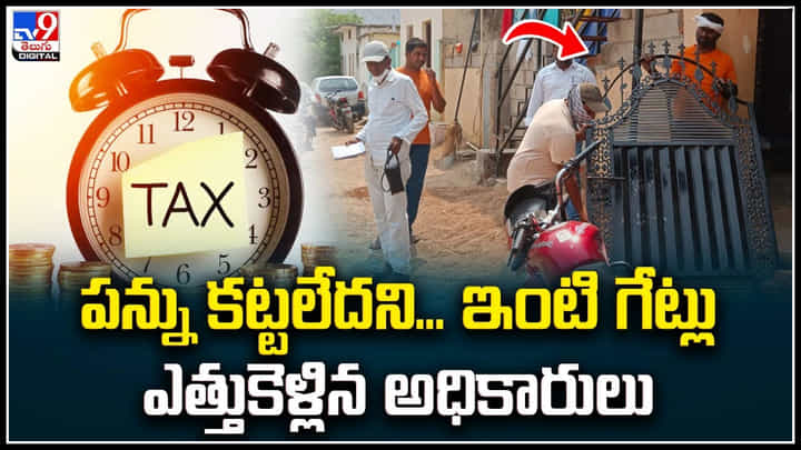 Property Tax: పన్ను ఎగవేతదారులకు చుక్కలు చూపిస్తున్న మున్సిపల్ అధికారులు. Property Tax: పన్ను ఎగవేతదారులకు చుక్కలు చూపిస్తున్న మున్సిపల్ అధికారులు.