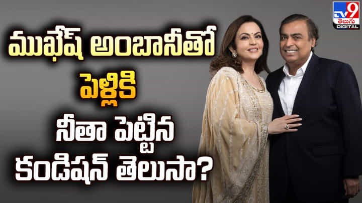 ముఖేష్ అంబానీని పెళ్లి చేసుకోడానికి నీత పెట్టిన కండిషన్ ఏంటో తెలుసా ?? ముఖేష్ అంబానీని పెళ్లి చేసుకోడానికి నీత పెట్టిన కండిషన్ ఏంటో తెలుసా ??